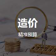造價